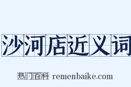 沙河店近义词是什么意思的图片